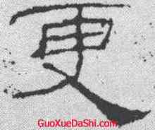 更,禮器碑 ,書法字典